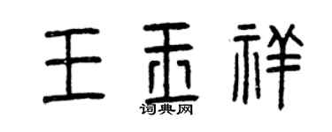 曾庆福王玉祥篆书个性签名怎么写