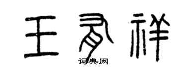 曾庆福王有祥篆书个性签名怎么写