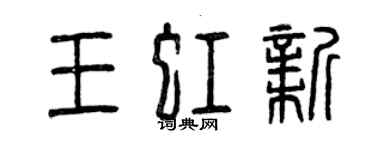 曾庆福王虹新篆书个性签名怎么写