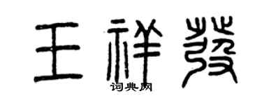 曾庆福王祥发篆书个性签名怎么写