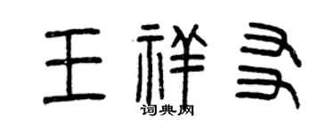 曾庆福王祥友篆书个性签名怎么写
