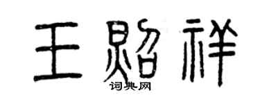 曾庆福王照祥篆书个性签名怎么写