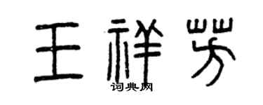曾庆福王祥芳篆书个性签名怎么写