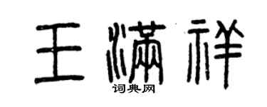 曾庆福王满祥篆书个性签名怎么写