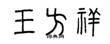 曾庆福王方祥篆书个性签名怎么写