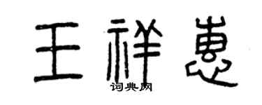 曾庆福王祥惠篆书个性签名怎么写