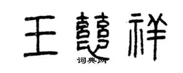 曾庆福王慈祥篆书个性签名怎么写