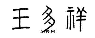 曾庆福王多祥篆书个性签名怎么写