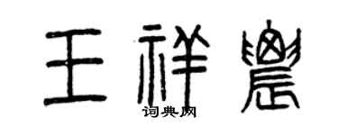 曾庆福王祥农篆书个性签名怎么写