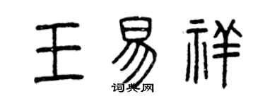 曾庆福王易祥篆书个性签名怎么写