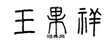 曾庆福王果祥篆书个性签名怎么写