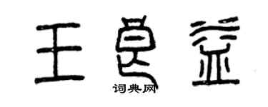 曾庆福王良益篆书个性签名怎么写