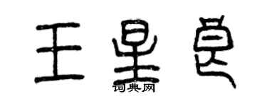 曾庆福王星良篆书个性签名怎么写