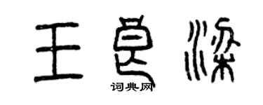 曾庆福王良梁篆书个性签名怎么写