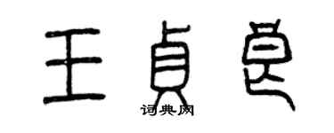 曾庆福王贞良篆书个性签名怎么写