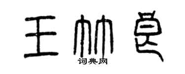 曾庆福王竹良篆书个性签名怎么写