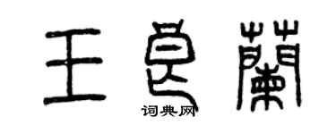 曾庆福王良兰篆书个性签名怎么写
