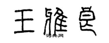 曾庆福王雅良篆书个性签名怎么写