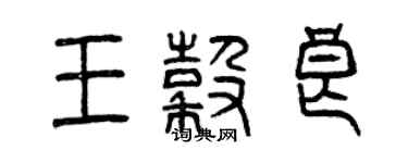 曾庆福王谷良篆书个性签名怎么写