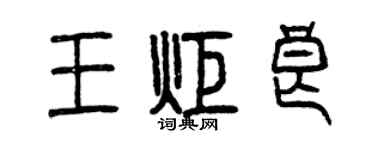曾庆福王炬良篆书个性签名怎么写