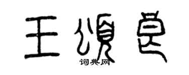 曾庆福王颂良篆书个性签名怎么写