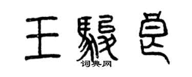 曾庆福王骏良篆书个性签名怎么写