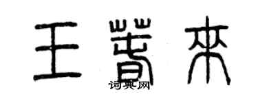 曾庆福王春来篆书个性签名怎么写