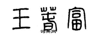 曾庆福王春富篆书个性签名怎么写