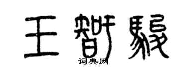 曾庆福王智骏篆书个性签名怎么写