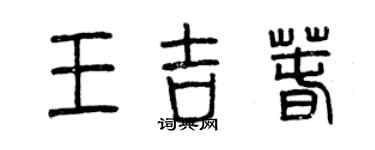 曾庆福王吉春篆书个性签名怎么写