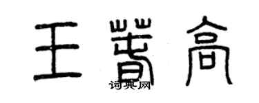 曾庆福王春高篆书个性签名怎么写