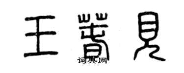 曾庆福王春见篆书个性签名怎么写