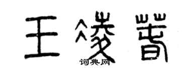 曾庆福王凌春篆书个性签名怎么写