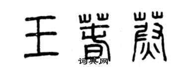 曾庆福王春蔚篆书个性签名怎么写