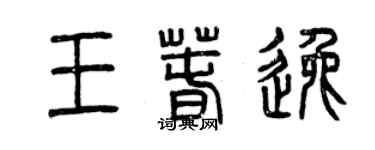 曾庆福王春逸篆书个性签名怎么写