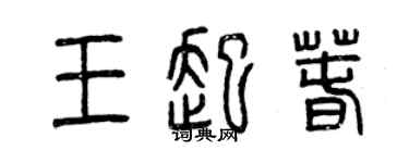 曾庆福王起春篆书个性签名怎么写