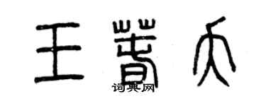 曾庆福王春夭篆书个性签名怎么写