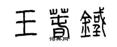 曾庆福王春铁篆书个性签名怎么写