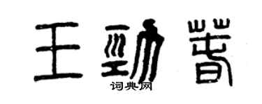 曾庆福王劲春篆书个性签名怎么写