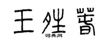 曾庆福王晴春篆书个性签名怎么写