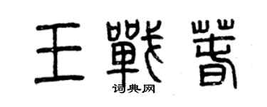 曾庆福王战春篆书个性签名怎么写