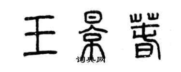 曾庆福王影春篆书个性签名怎么写