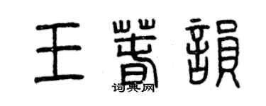 曾庆福王春韵篆书个性签名怎么写