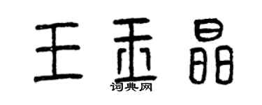 曾庆福王玉晶篆书个性签名怎么写