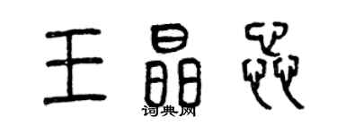 曾庆福王晶蕊篆书个性签名怎么写