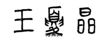 曾庆福王夏晶篆书个性签名怎么写