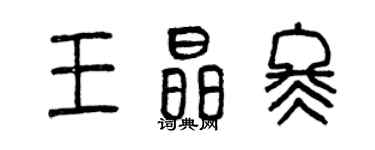 曾庆福王晶冬篆书个性签名怎么写