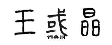 曾庆福王或晶篆书个性签名怎么写