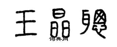 曾庆福王晶聪篆书个性签名怎么写
