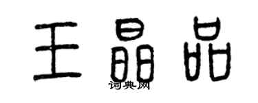 曾庆福王晶品篆书个性签名怎么写